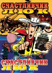 Щасливчик Люк: Ромашка Таун / Дейзі Таун 1971
